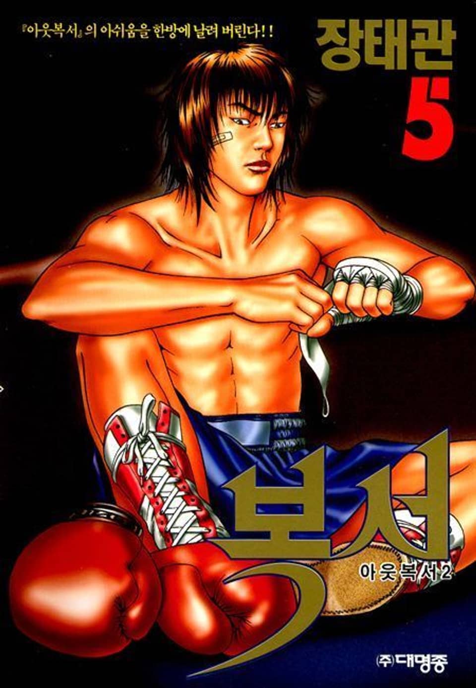 복서 5권