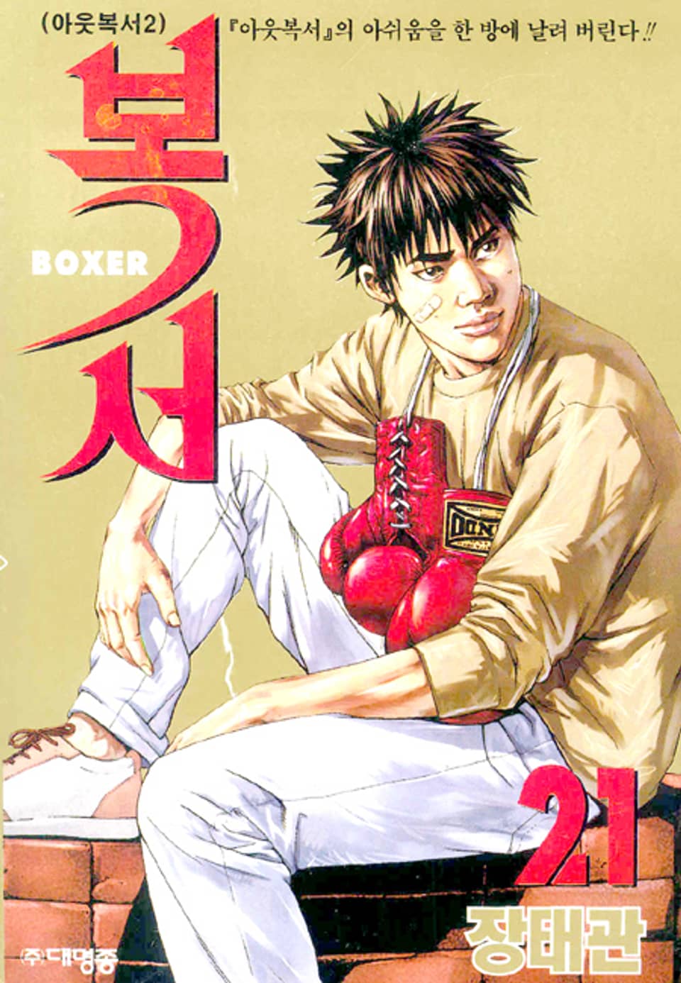 복서 21권