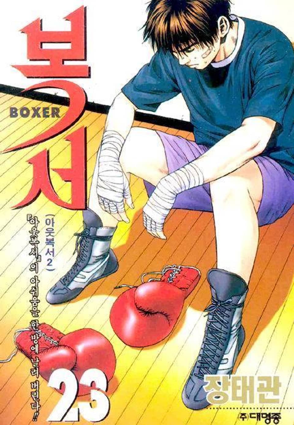 복서 23권