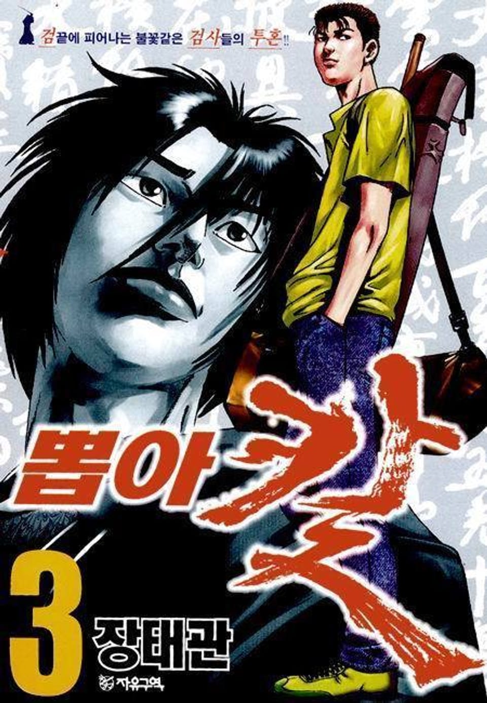 뽑아 칼 3권 (완결)
