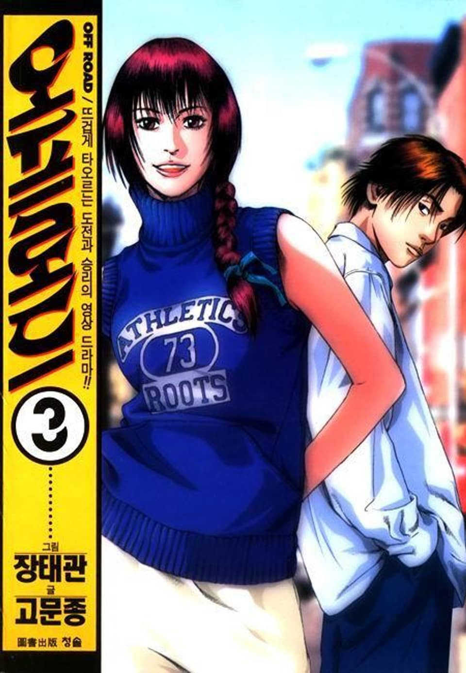 오프로드 3권 (완결)