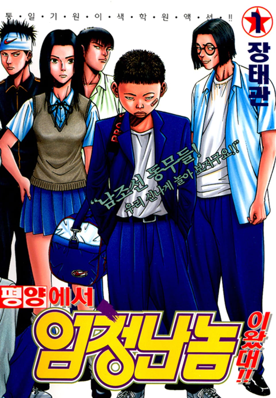 평양에서 엄청난 놈이 왔대 1권
