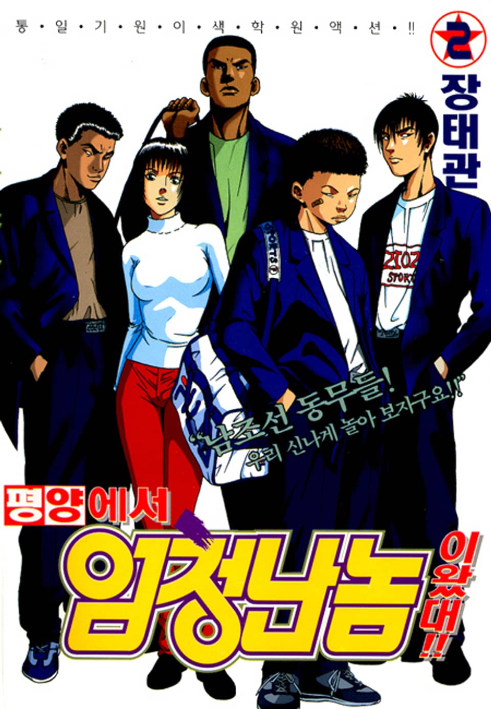 평양에서 엄청난 놈이 왔대 2권