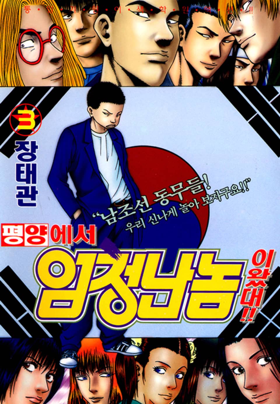 평양에서 엄청난 놈이 왔대 3권