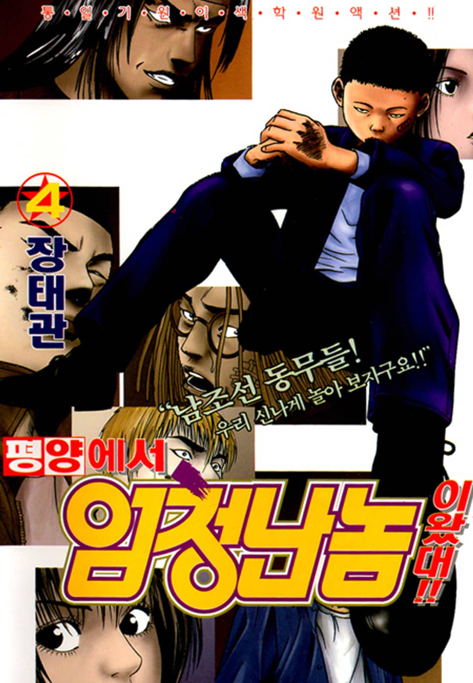 평양에서 엄청난 놈이 왔대 4권