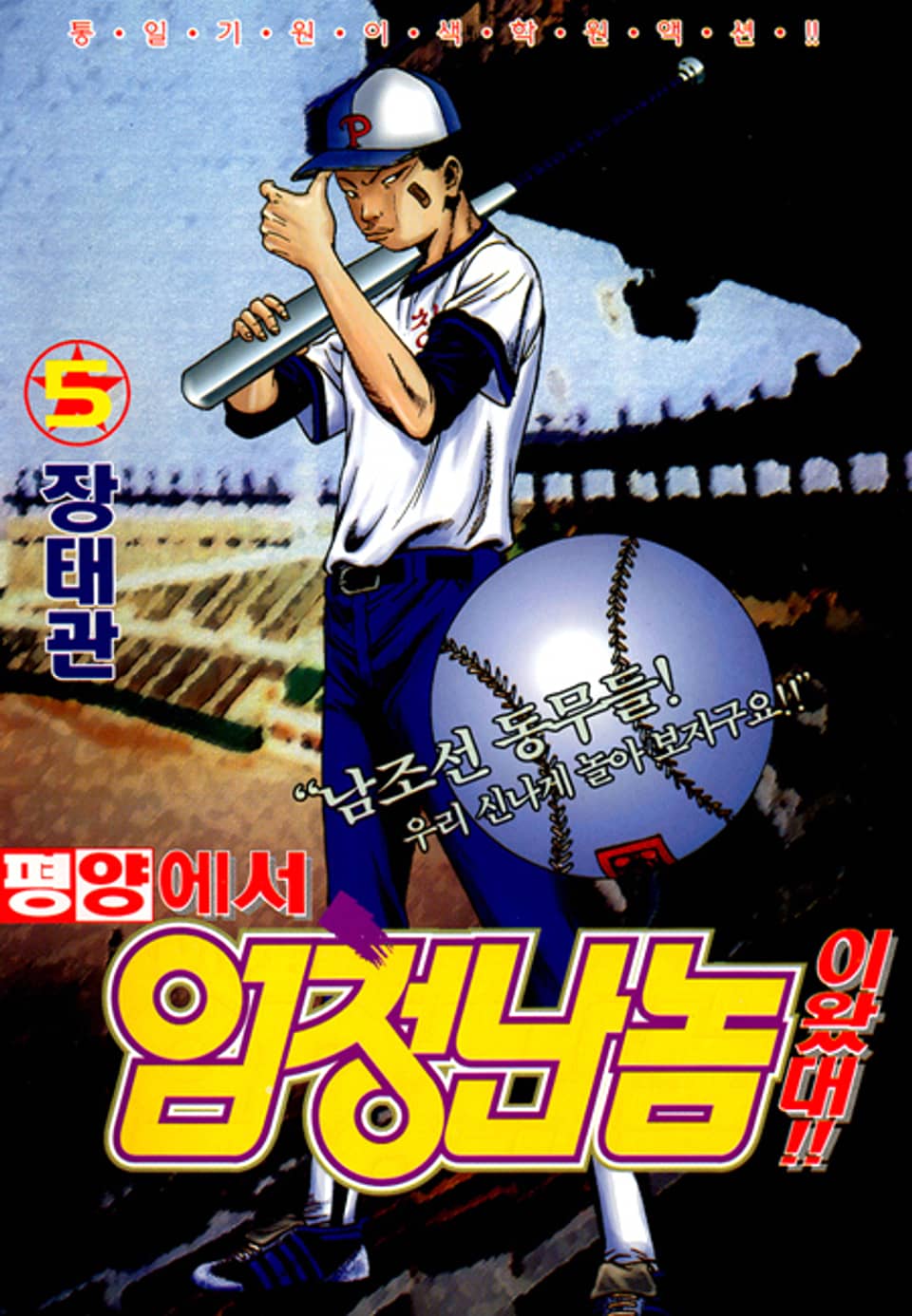 평양에서 엄청난 놈이 왔대 5권