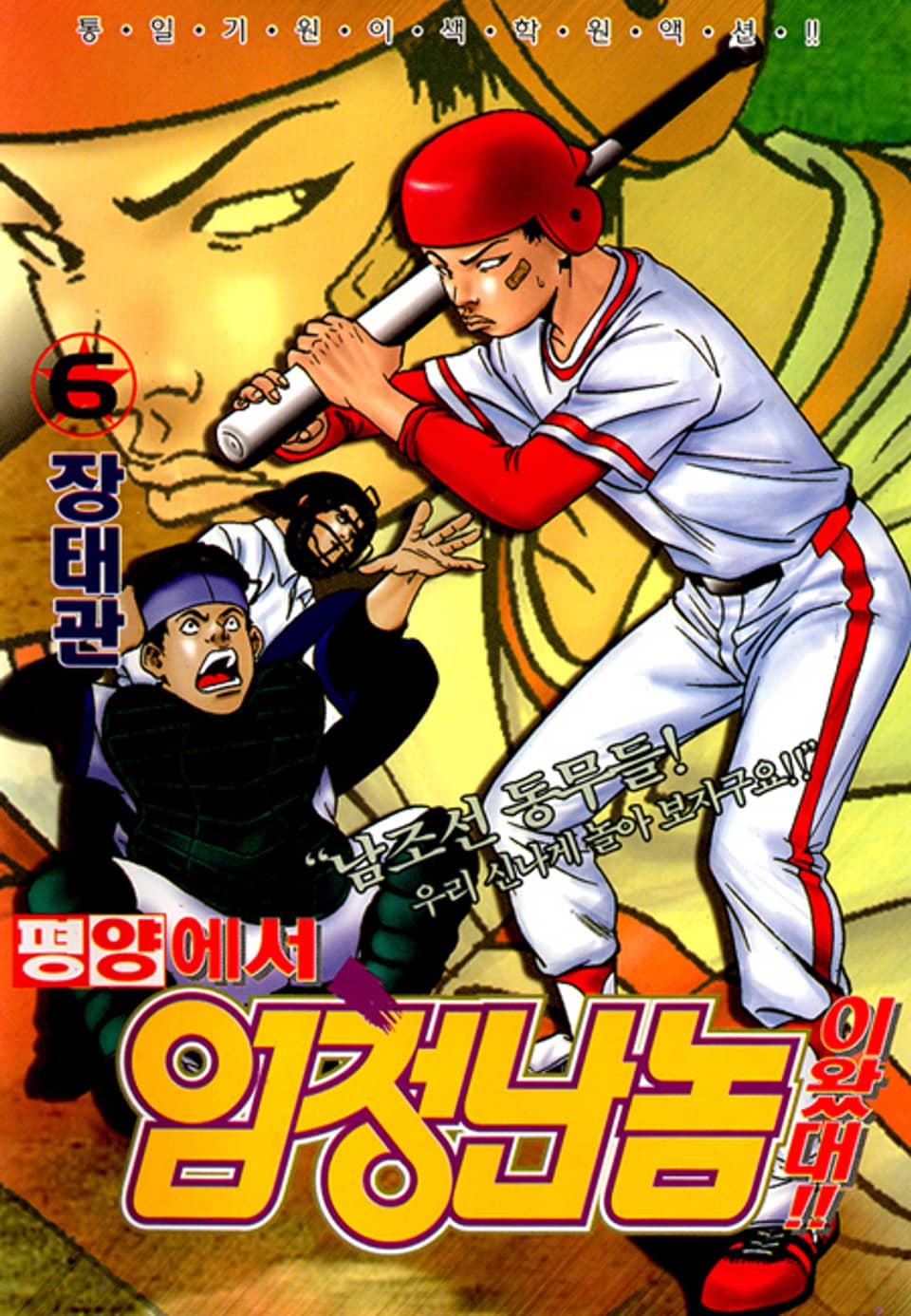 평양에서 엄청난 놈이 왔대 6권