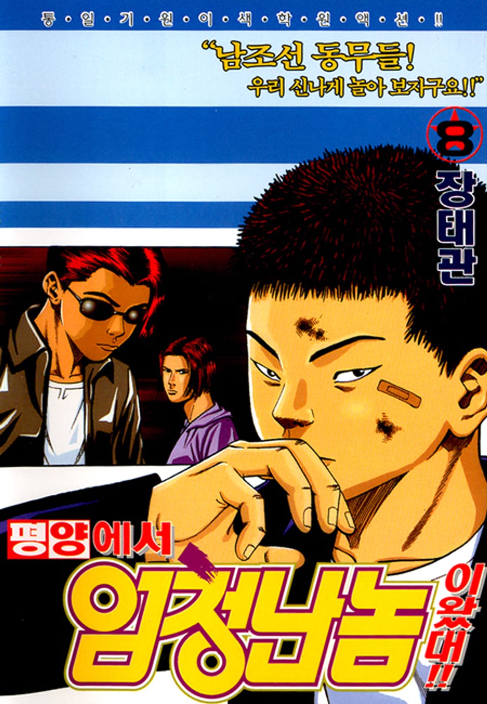 평양에서 엄청난 놈이 왔대 8권