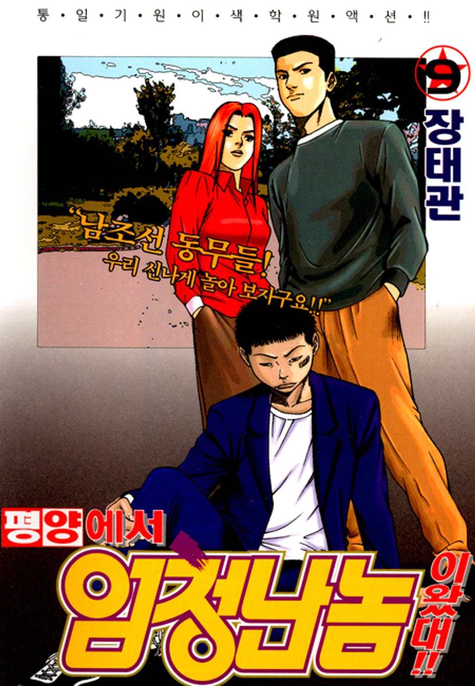 평양에서 엄청난 놈이 왔대 9권