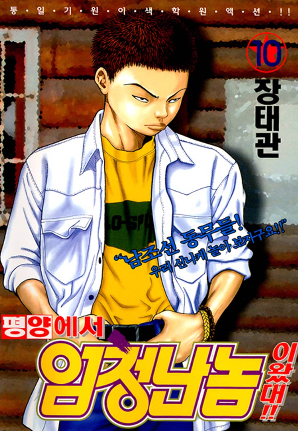 평양에서 엄청난 놈이 왔대 10권