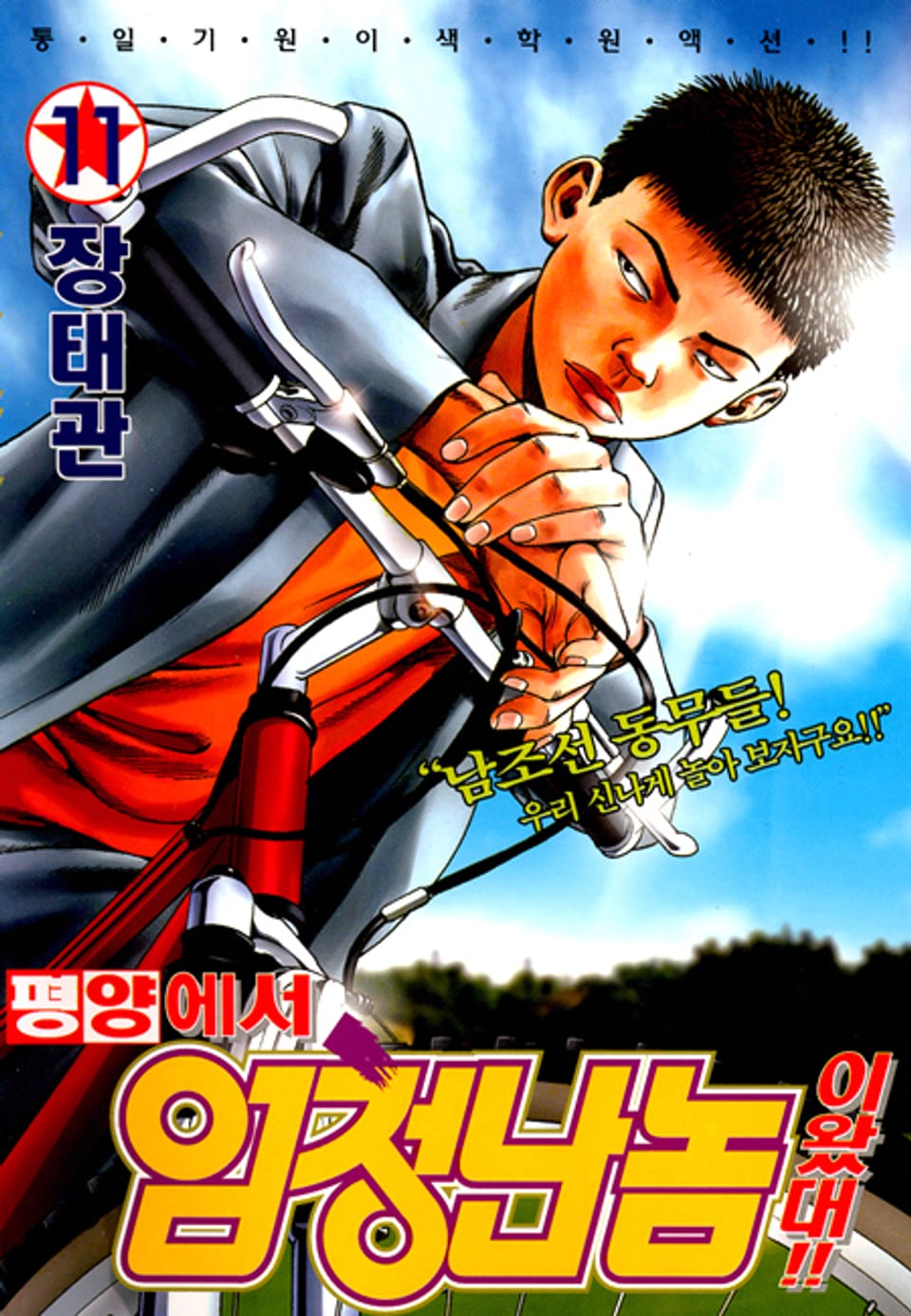 평양에서 엄청난 놈이 왔대 11권