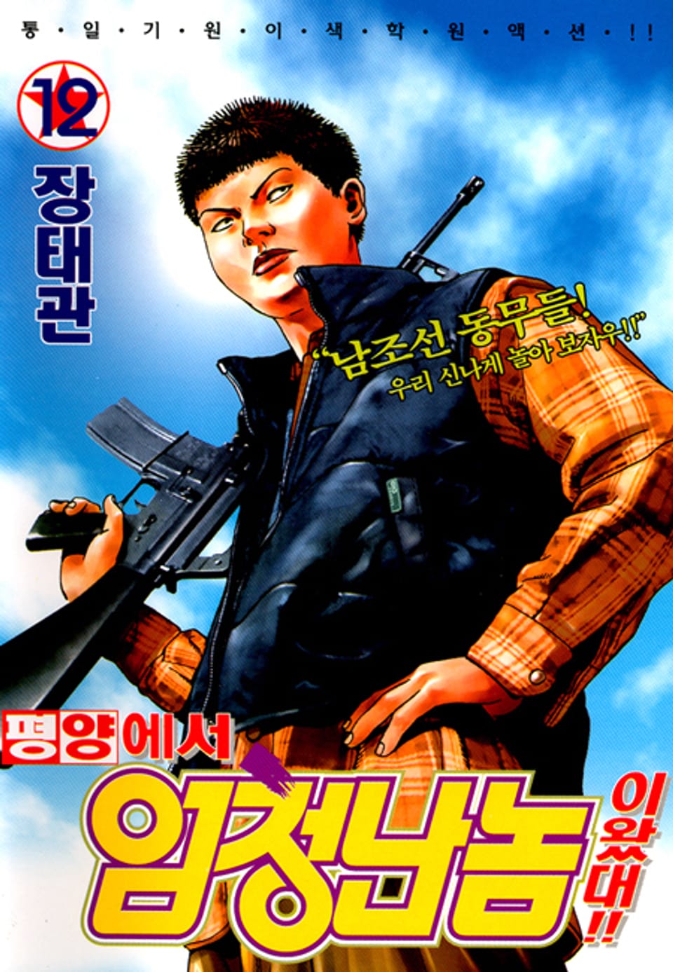 평양에서 엄청난 놈이 왔대 12권