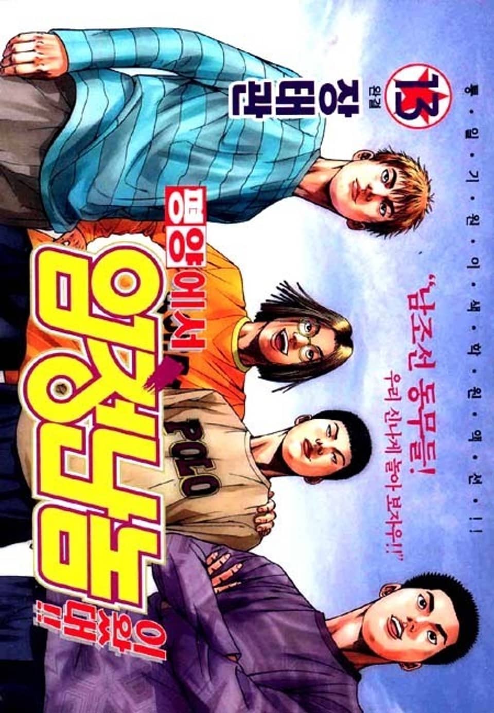 평양에서 엄청난 놈이 왔대 13권 (완결)