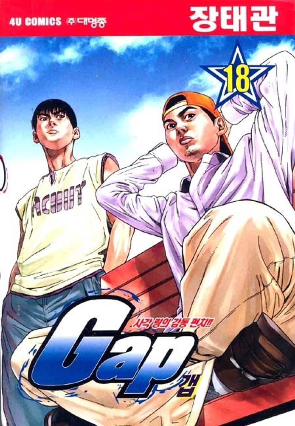 Gap 18권