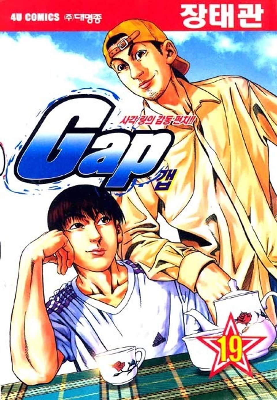 Gap 19권