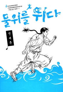 물 위를 뛰다