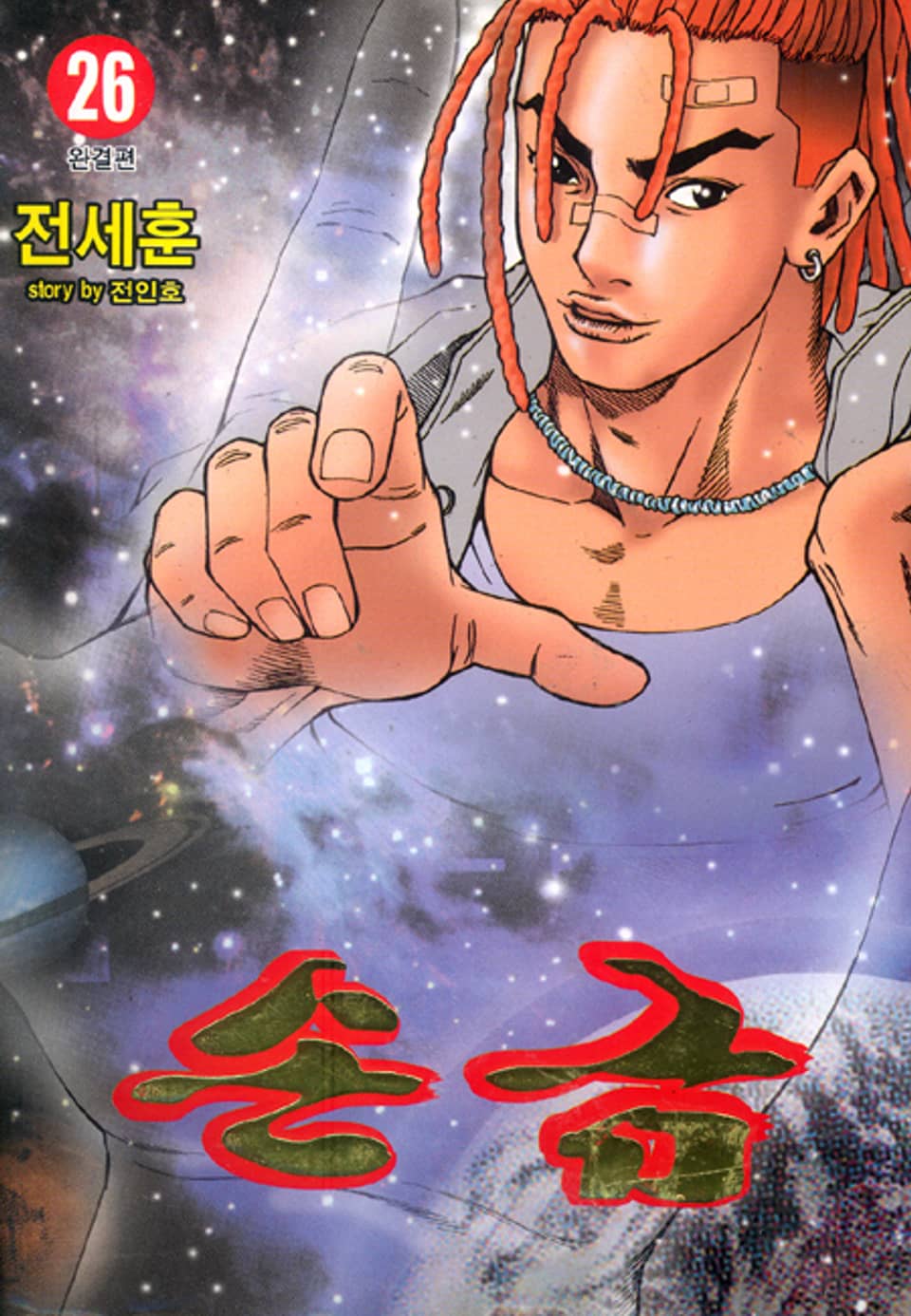 손금 26권 (완결)