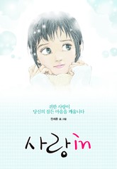 사랑in 표지 이미지