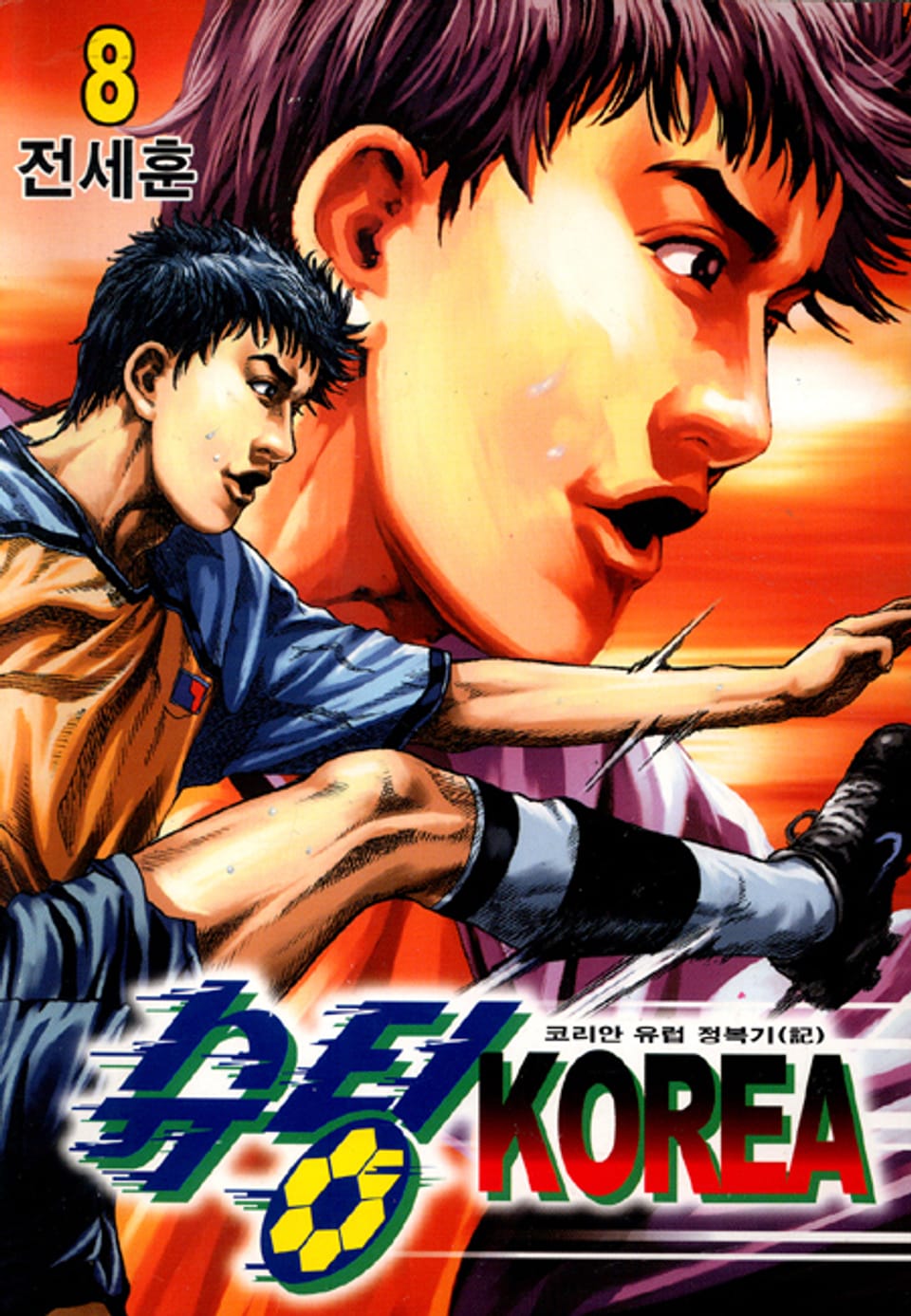 슈팅KOREA 8권
