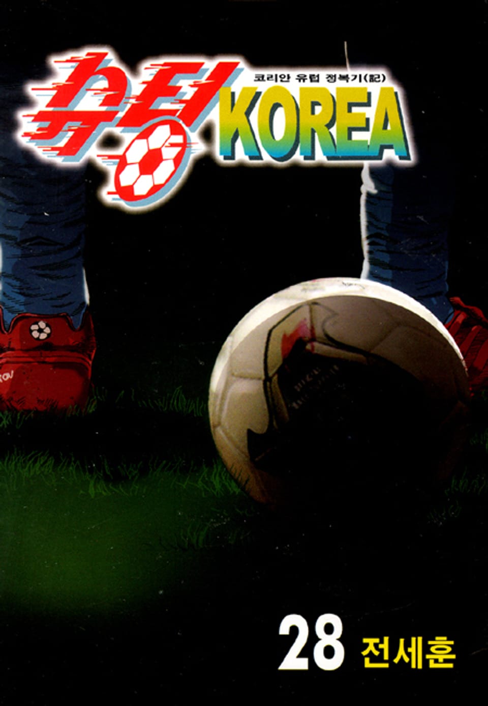 슈팅KOREA 28권