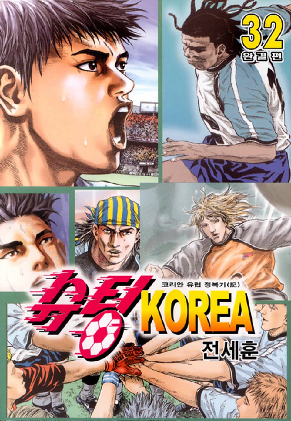 슈팅KOREA 32권 (완결)