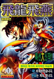 비룡비연