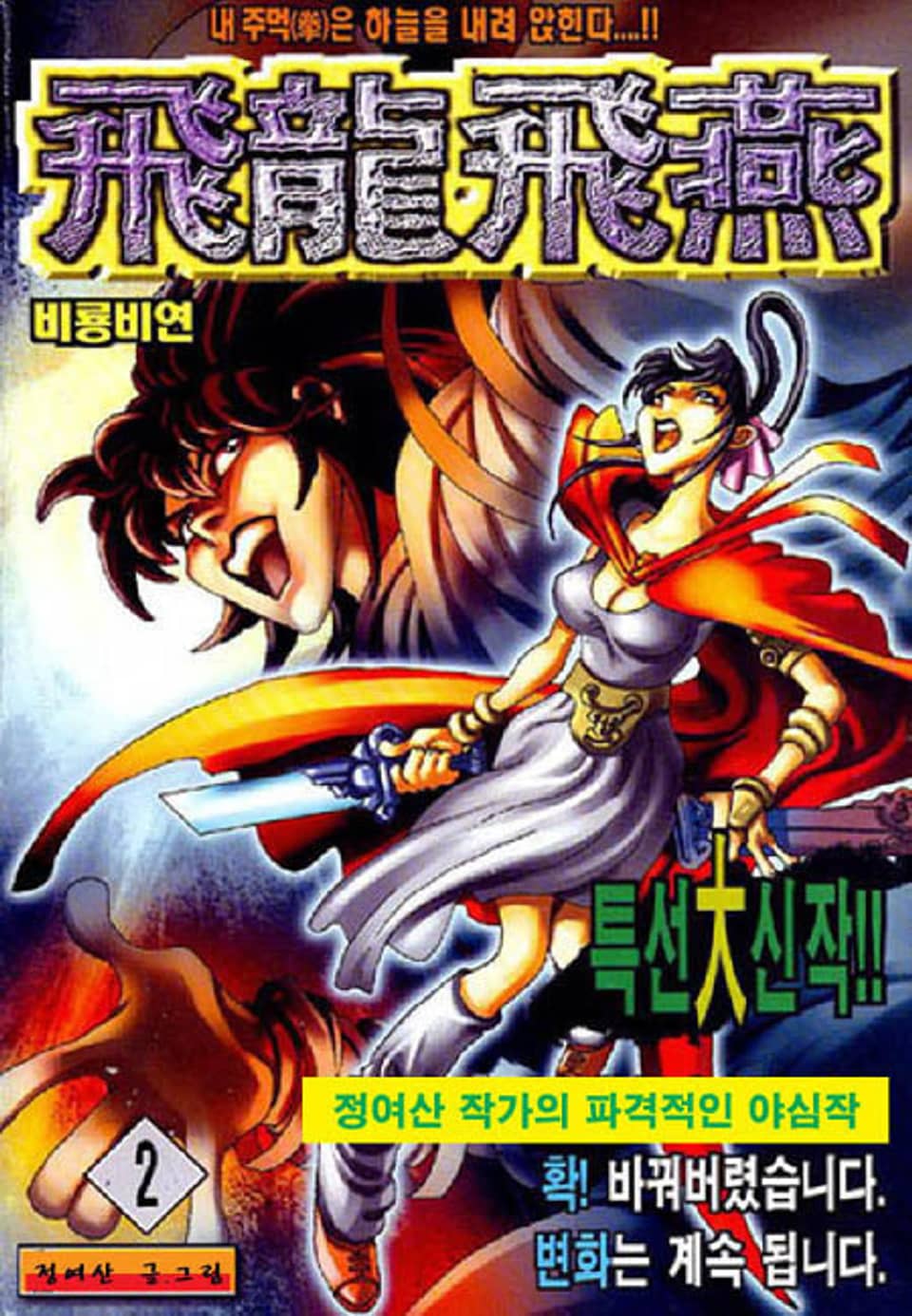 비룡비연 2권