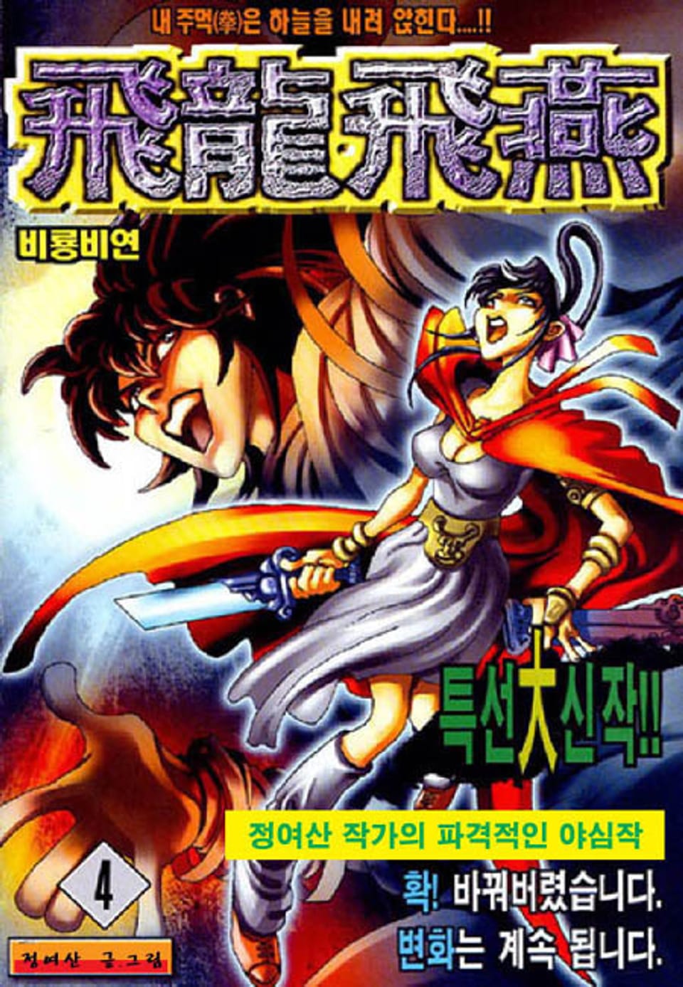 비룡비연 4권
