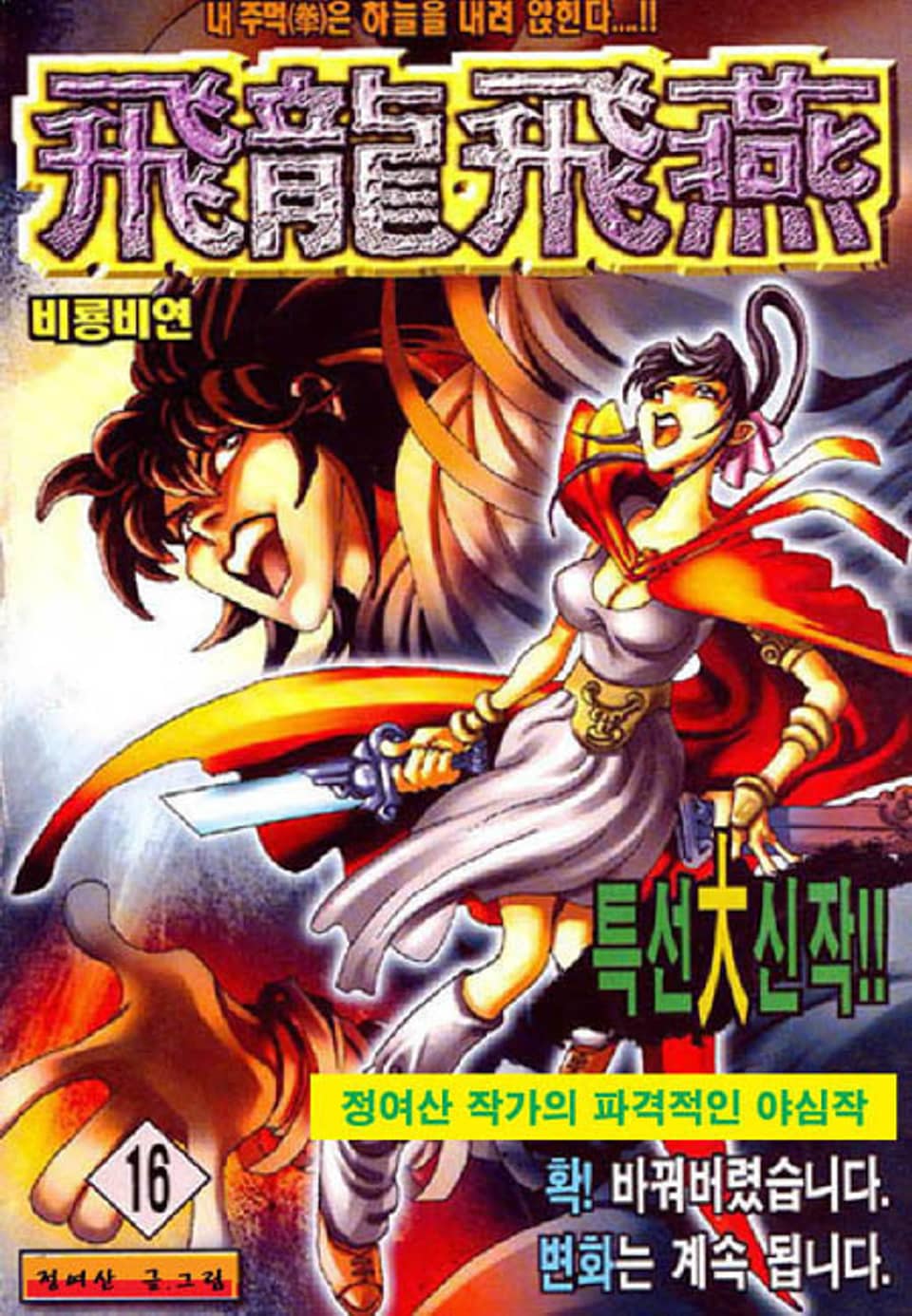 비룡비연 16권