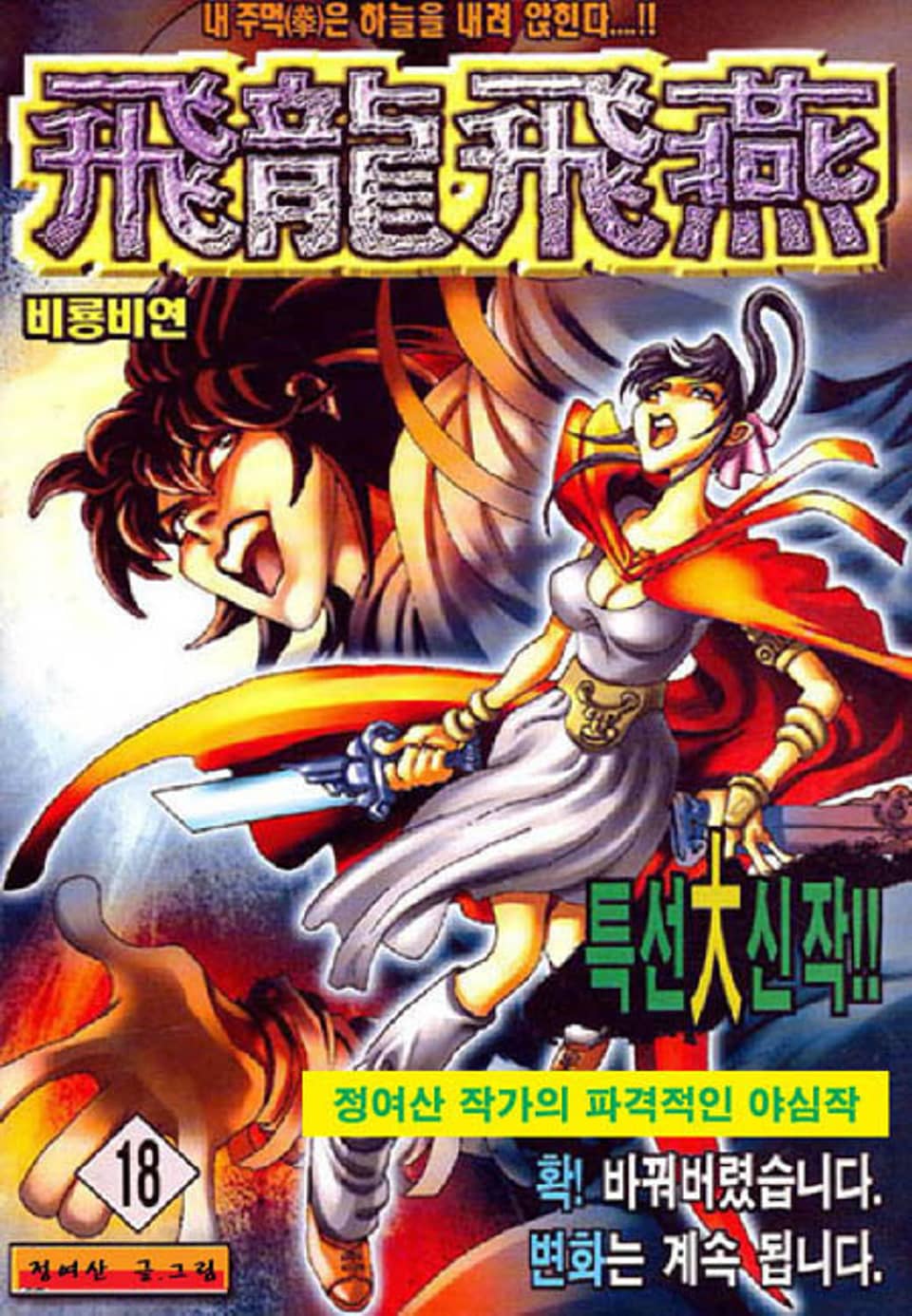 비룡비연 18권