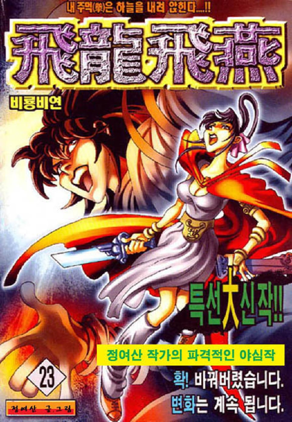 비룡비연 23권