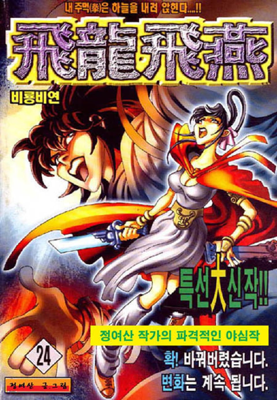 비룡비연 24권