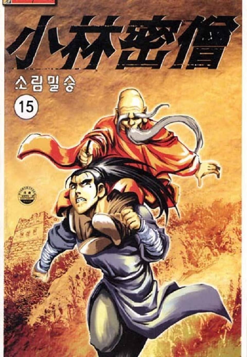 소림밀승 15권