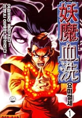 요마혈세 표지 이미지