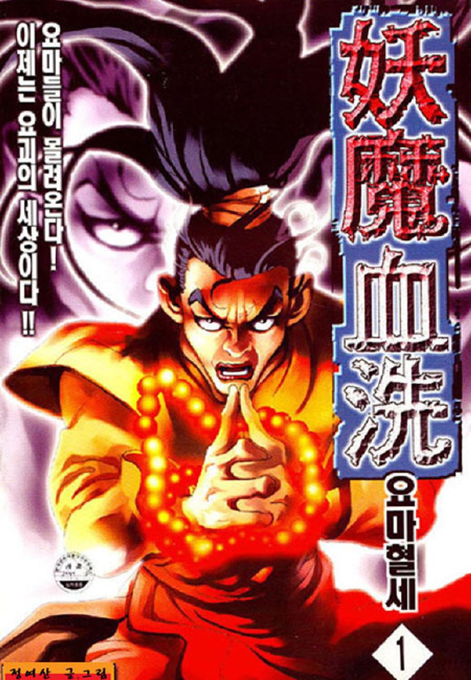 요마혈세 1권
