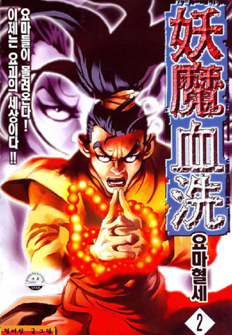 요마혈세 2권