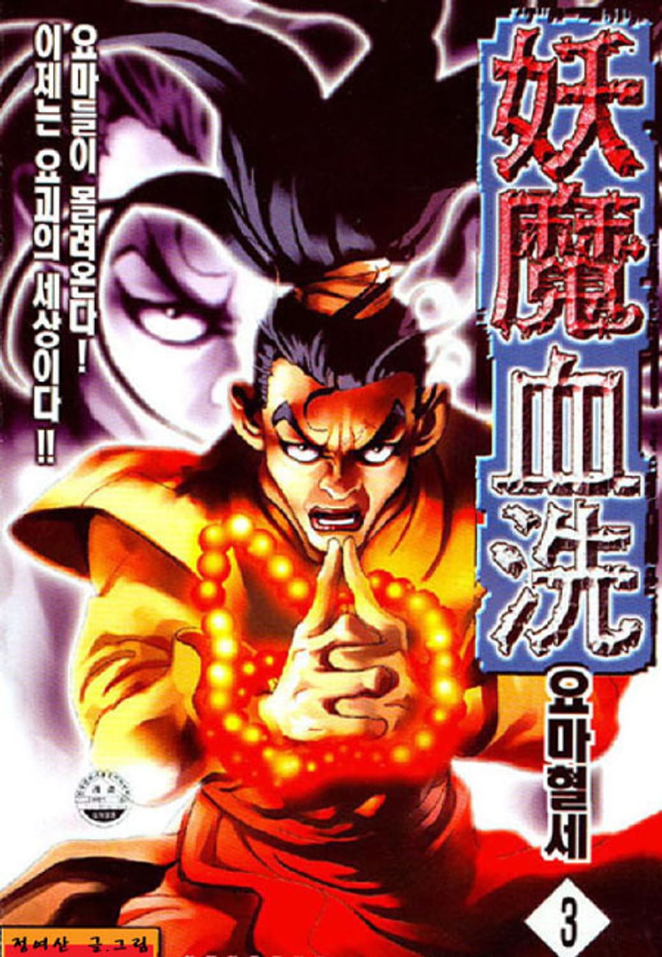 요마혈세 3권