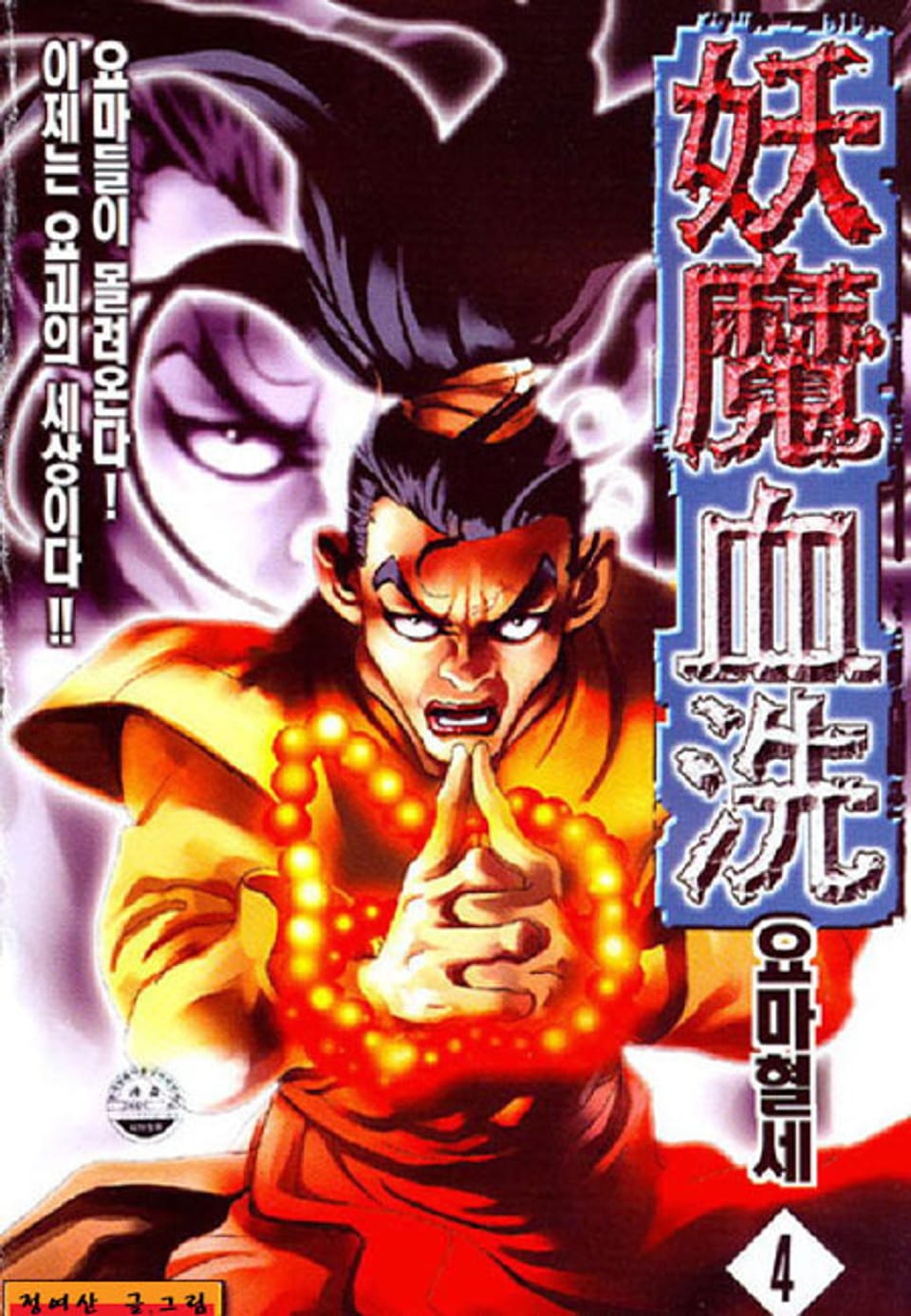 요마혈세 4권