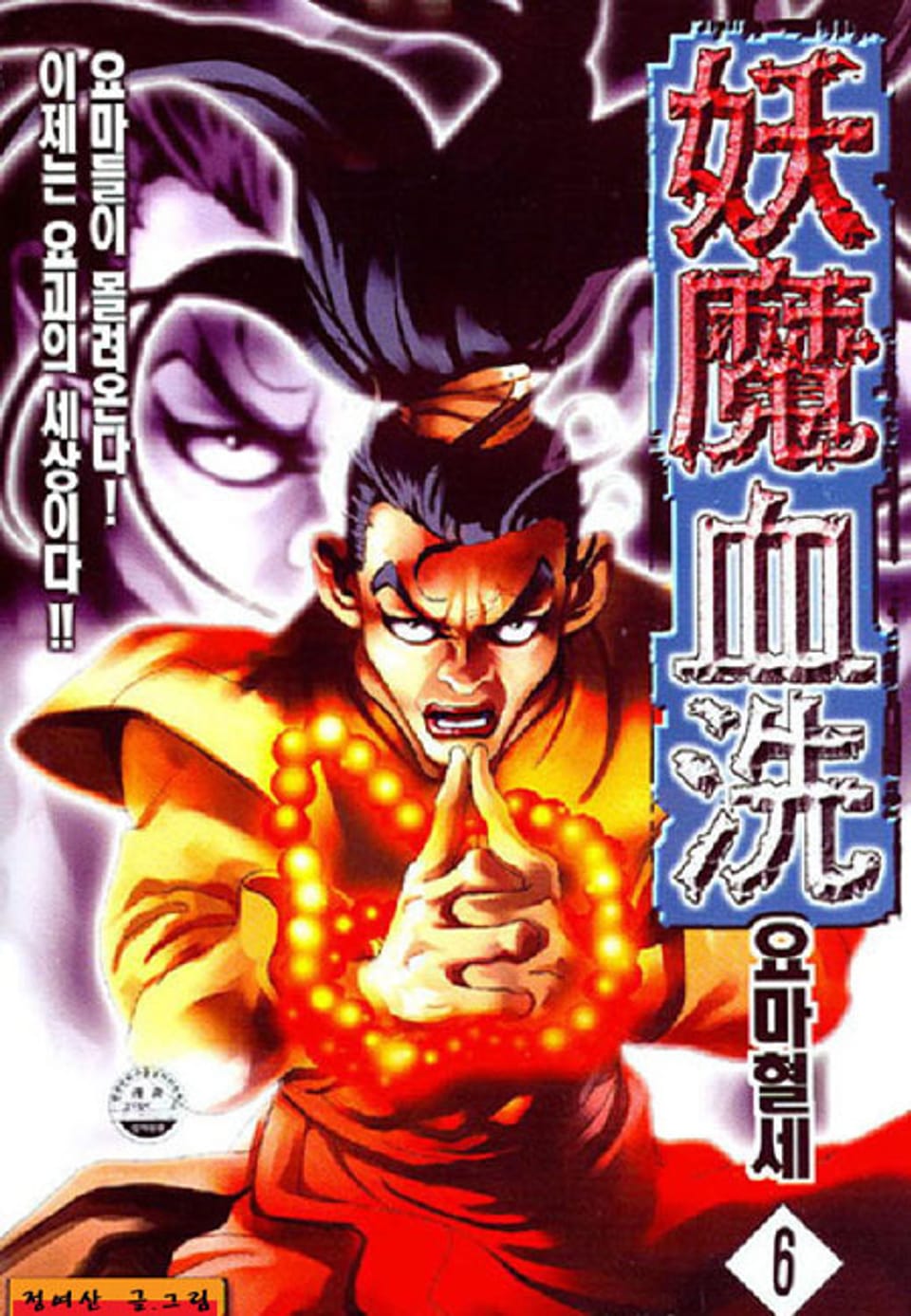 요마혈세 6권