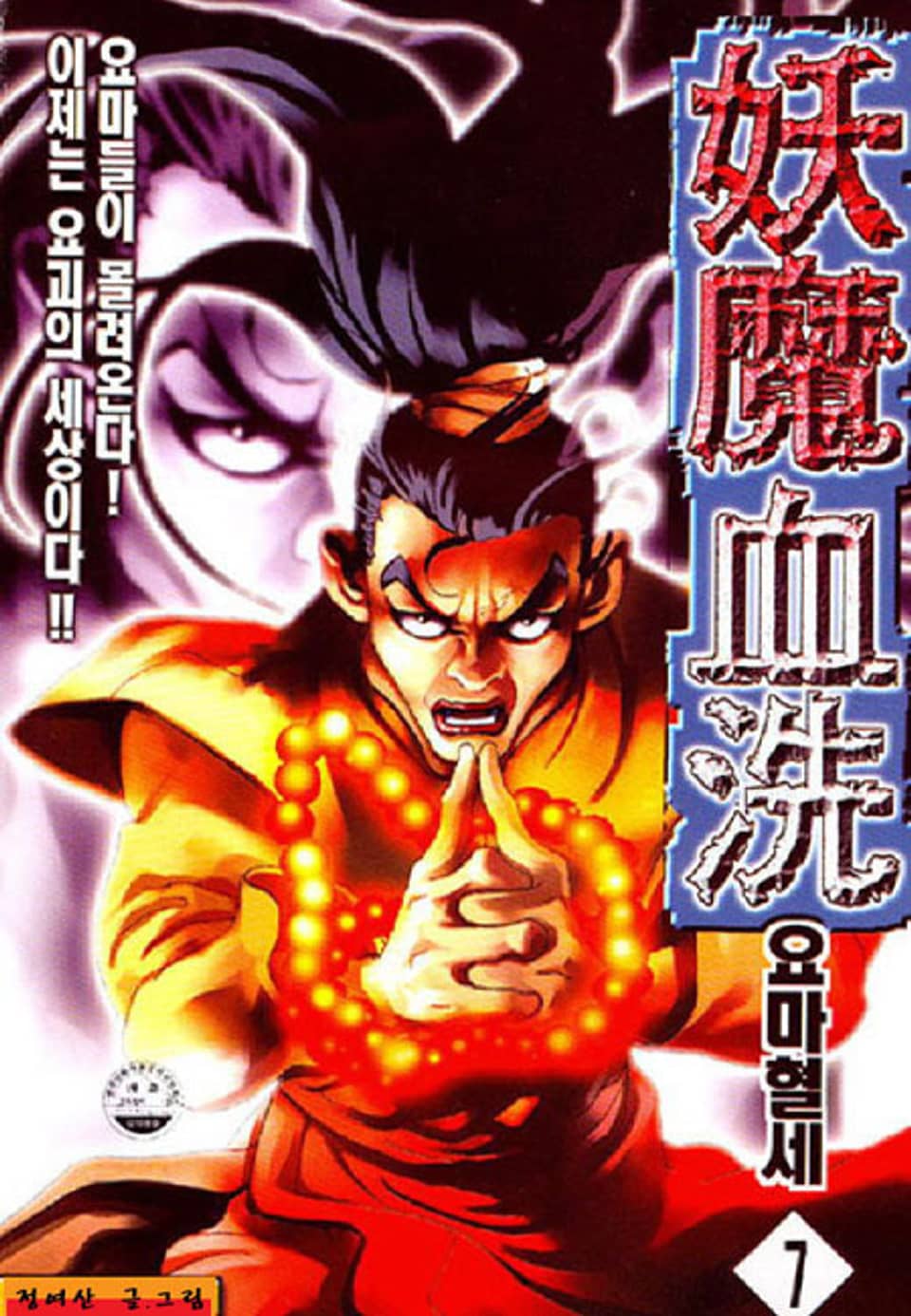 요마혈세 7권