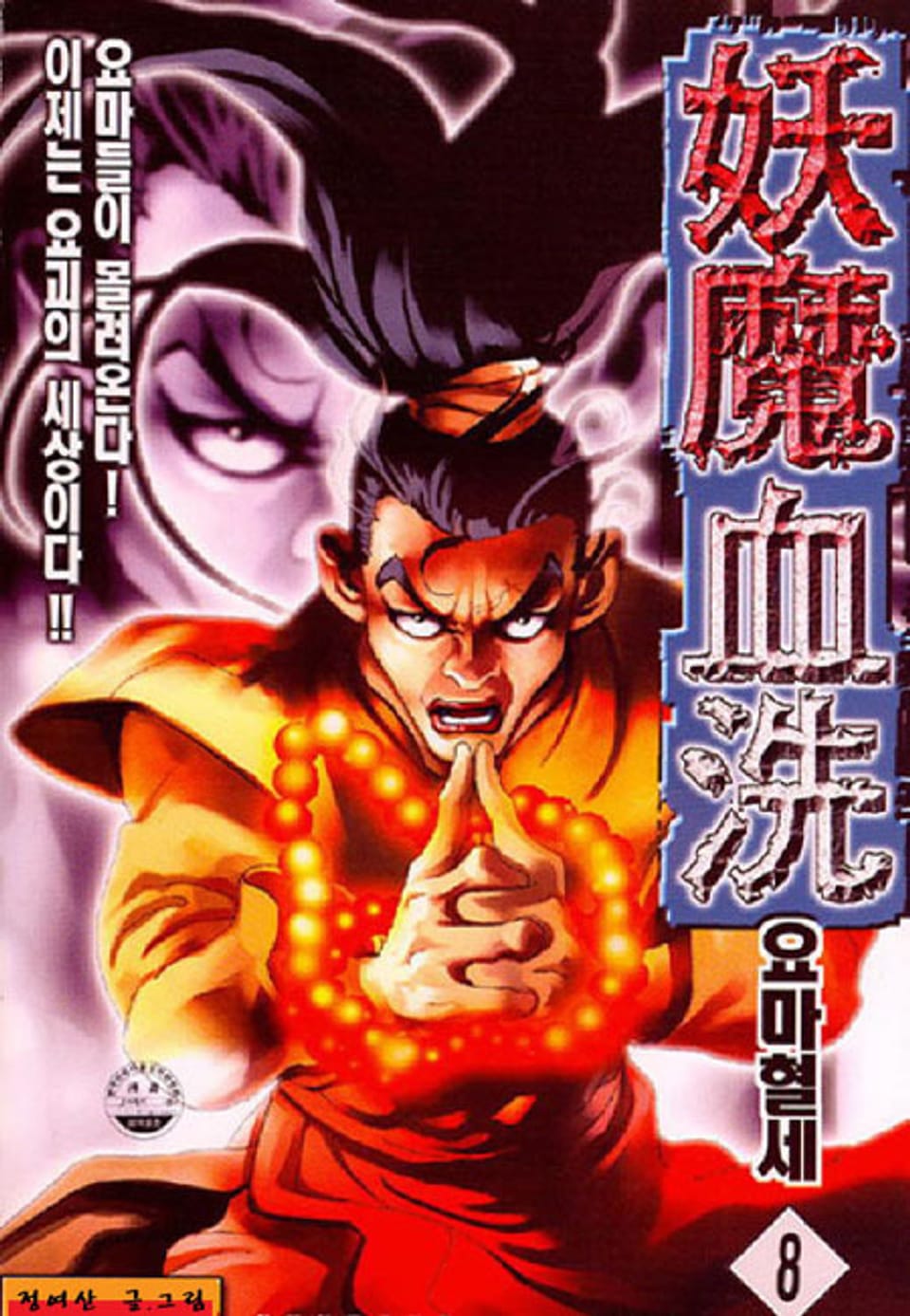 요마혈세 8권
