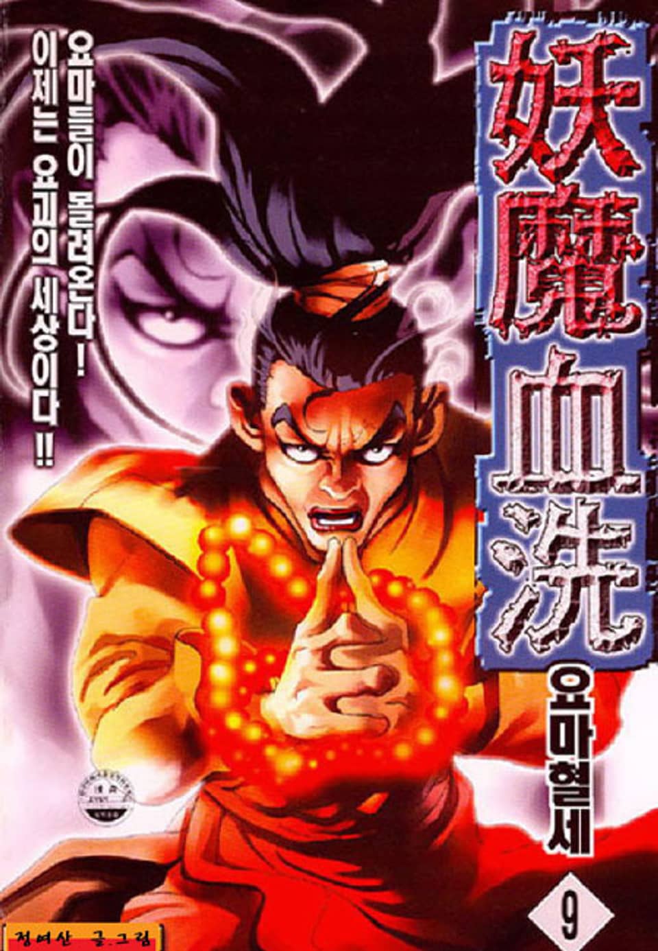요마혈세 9권