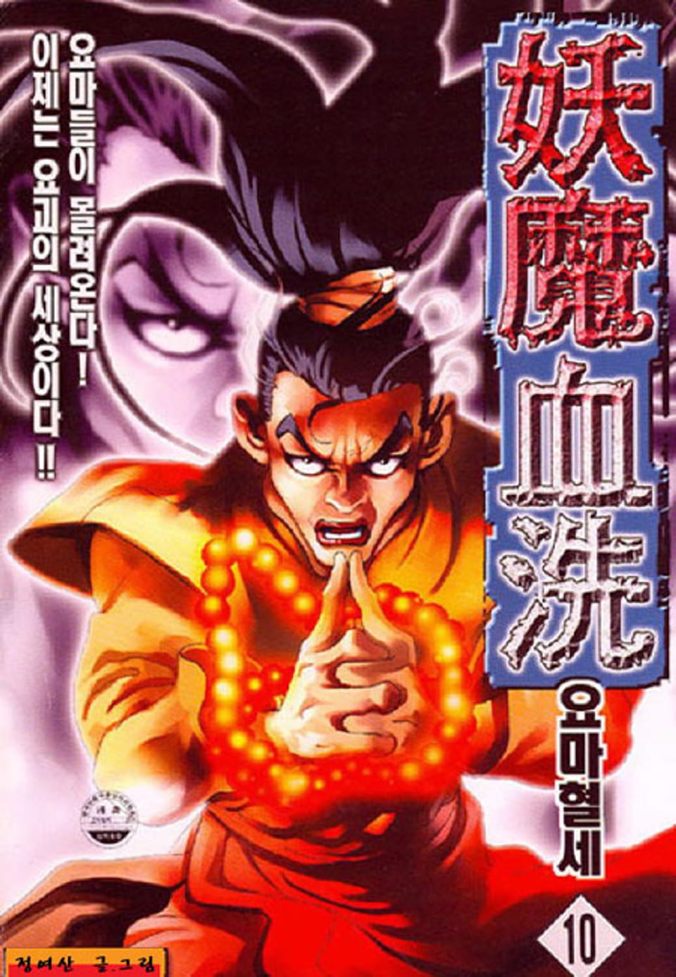 요마혈세 10권