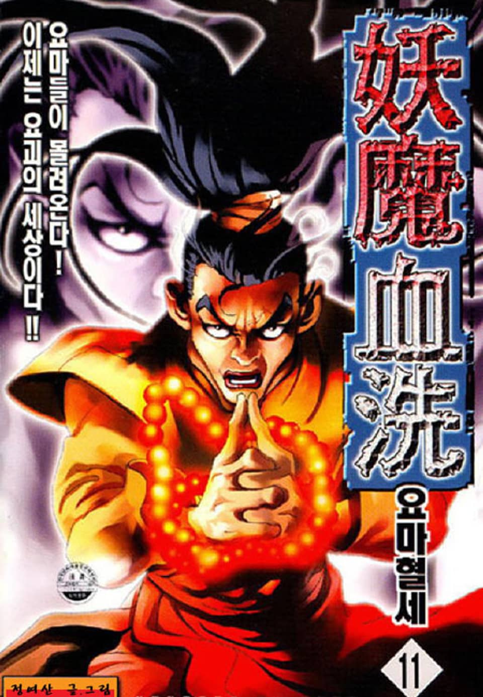 요마혈세 11권
