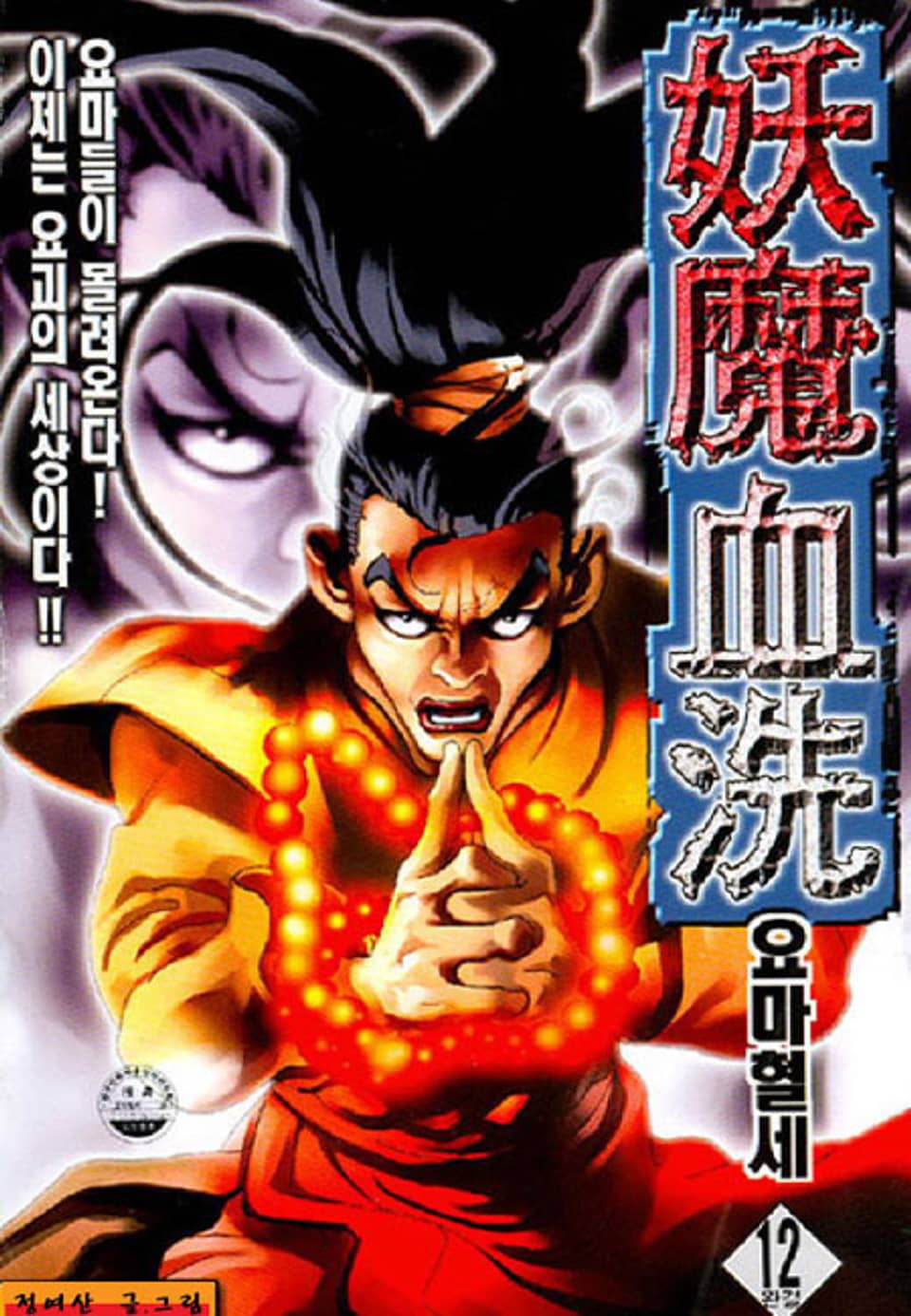 요마혈세 12권 (완결)