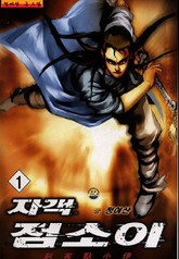 자객 점소이 표지 이미지