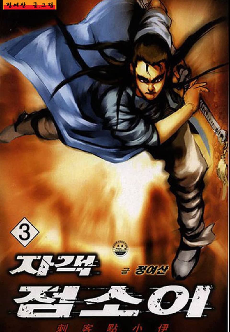 자객 점소이 3권