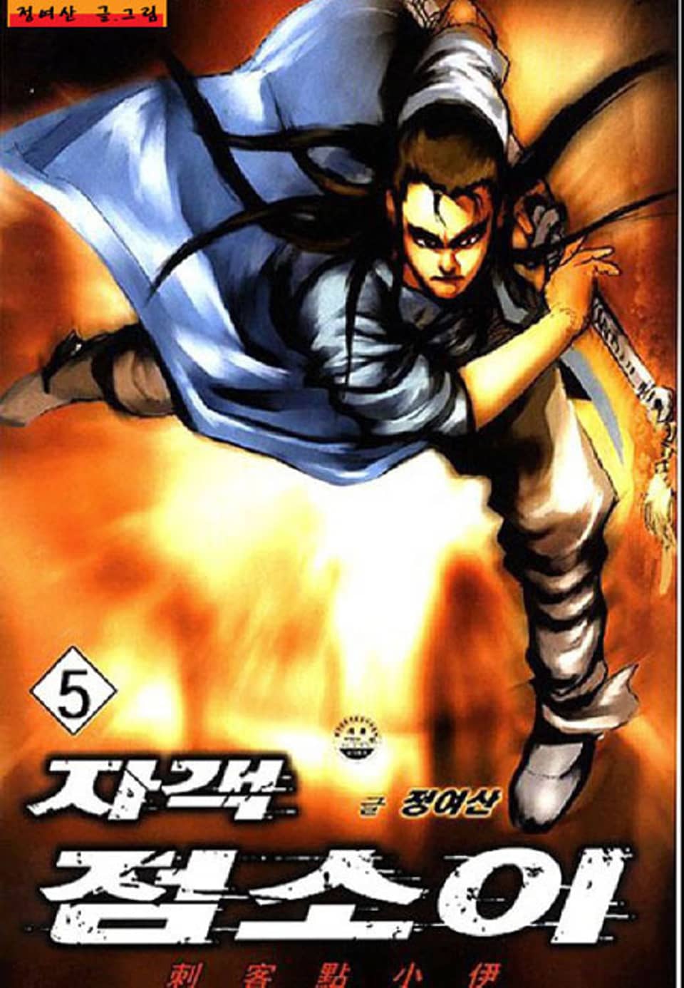 자객 점소이 5권