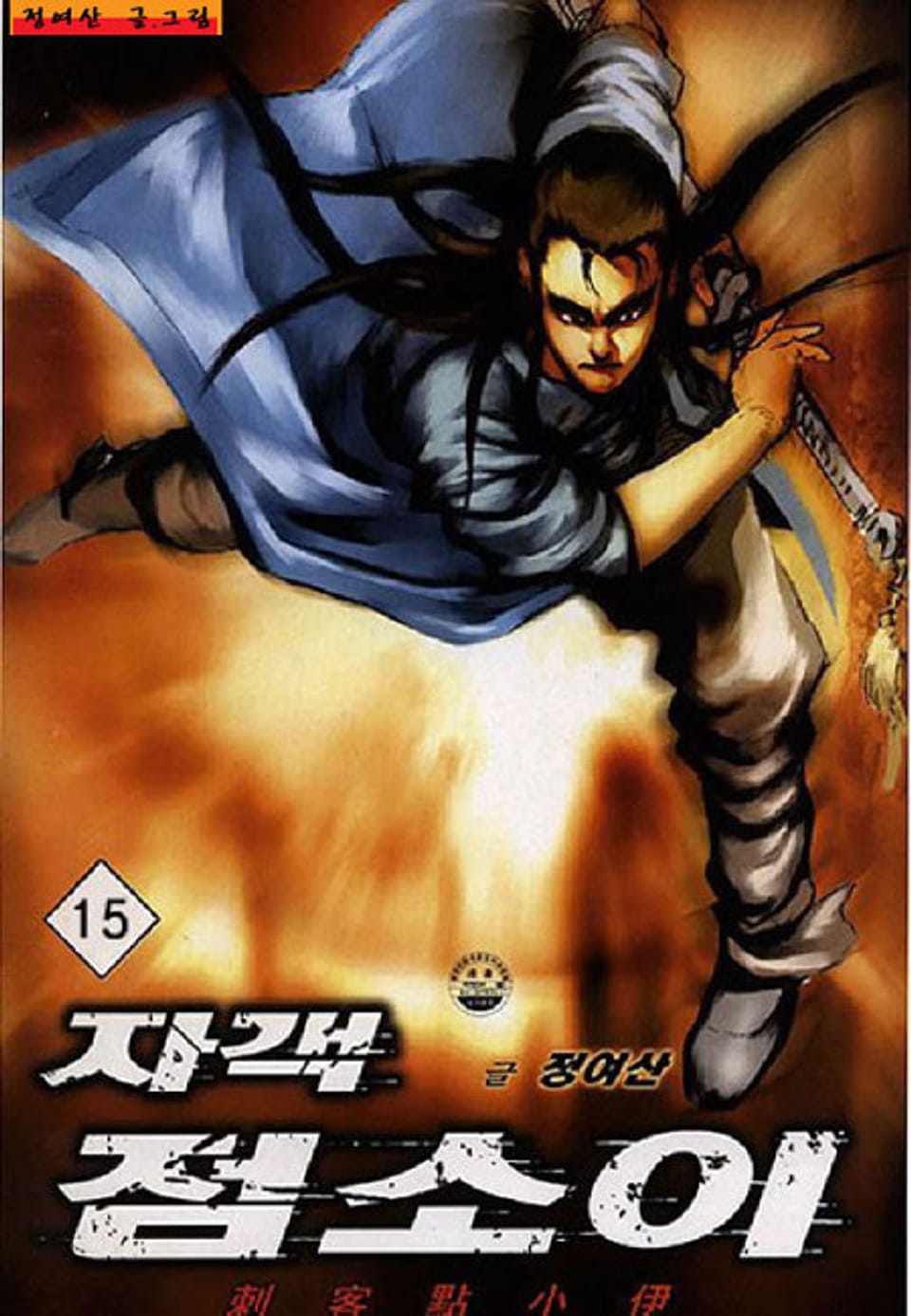 자객 점소이 15권