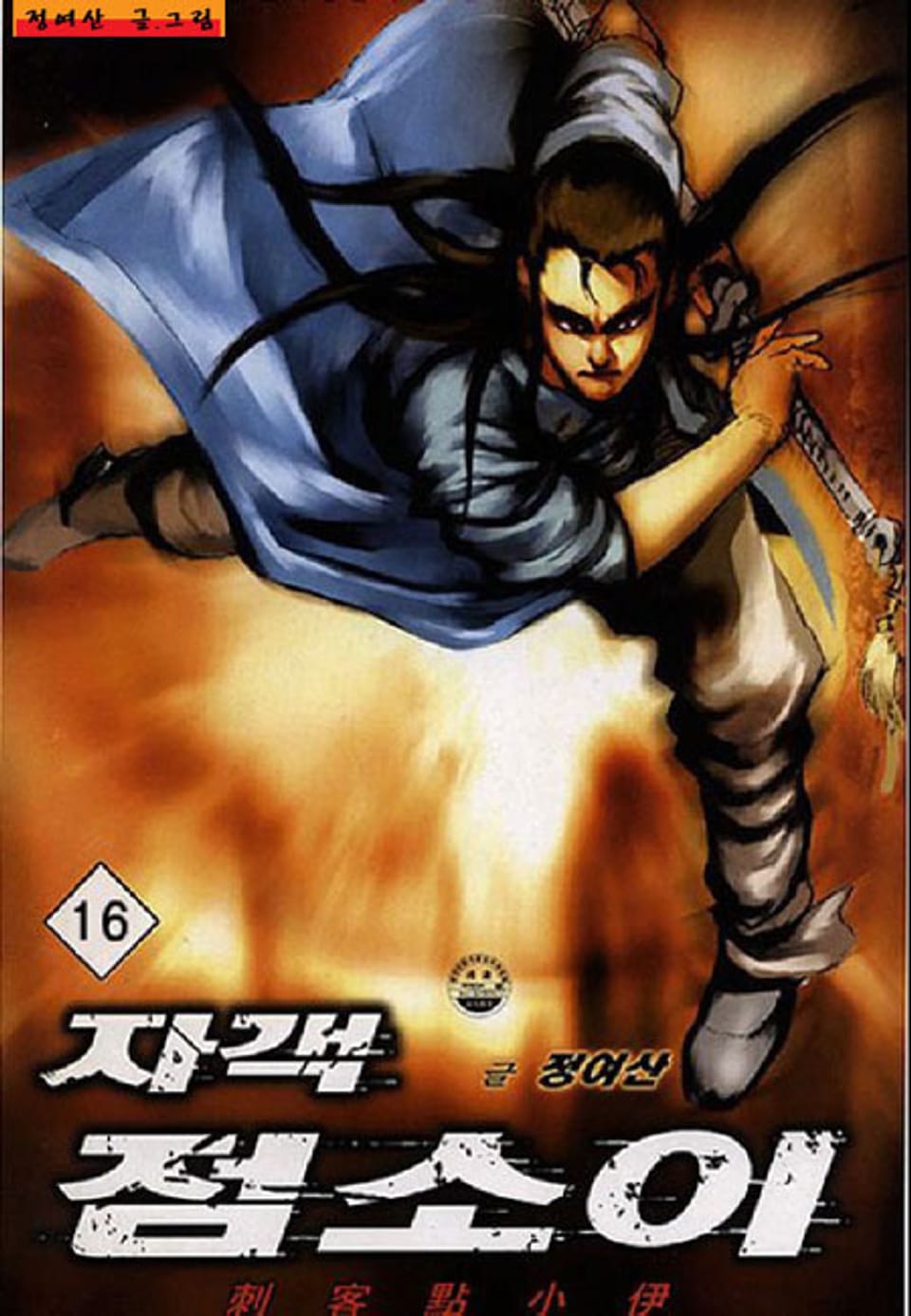 자객 점소이 16권